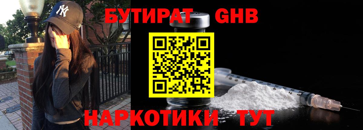Альметьевск  БУТИРАТ 99%  БУТИРАТ  Вход с VPN 
