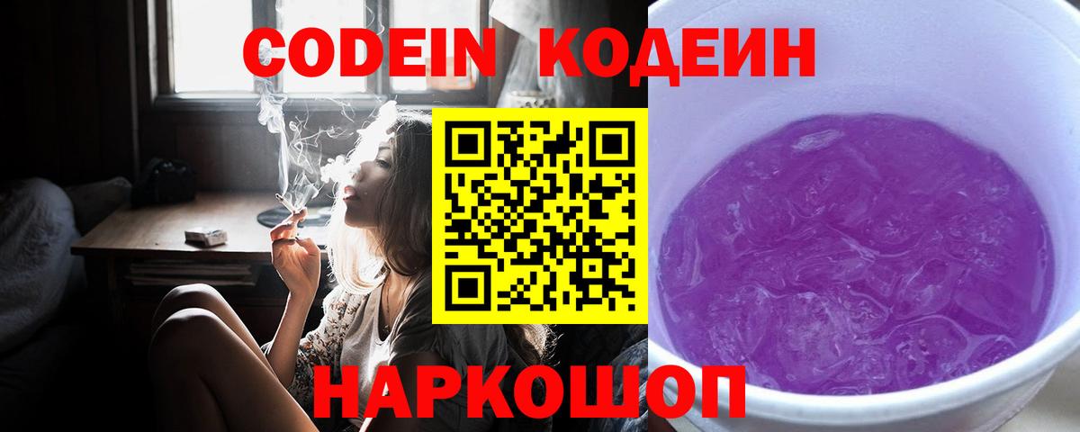 Codein Purple Drank  Вход с VPN  Альметьевск  Кодеиновый сироп Lean напиток Lean (лин) 